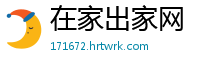 在家出家网